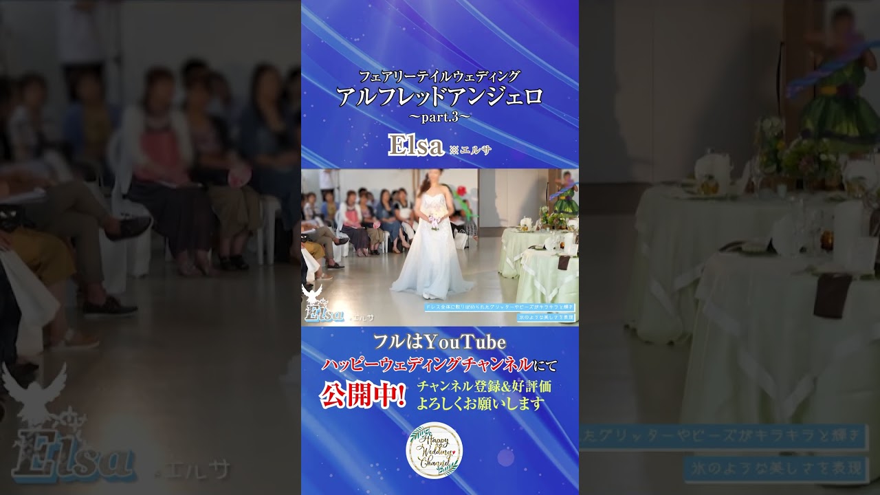 フェアリーテイルウェディング！アルフレッドアンジェロ Part3～Elsa～