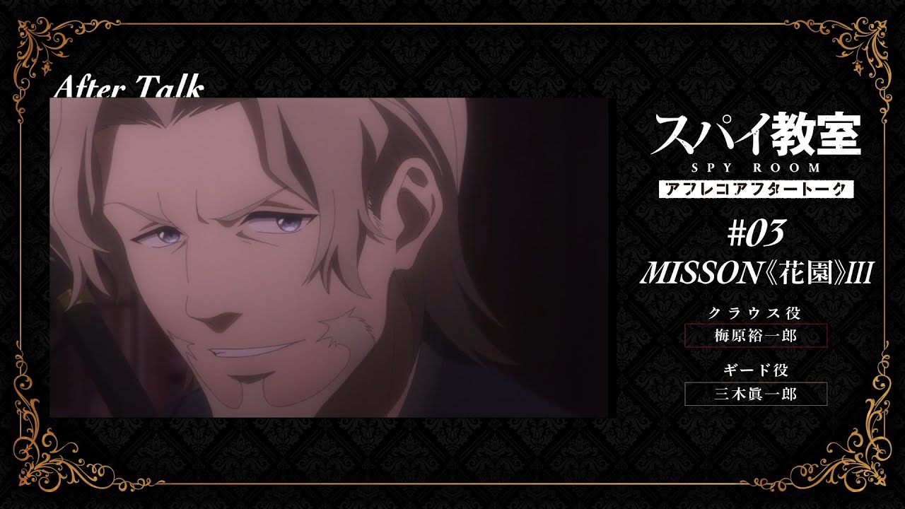 【スパイ教室】#03 アフレコアフタートーク
