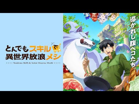 『とんでもスキルで異世界放浪メシ』ノンクレジットオープニング│Van de Shop「贅沢な匙」| 完全版