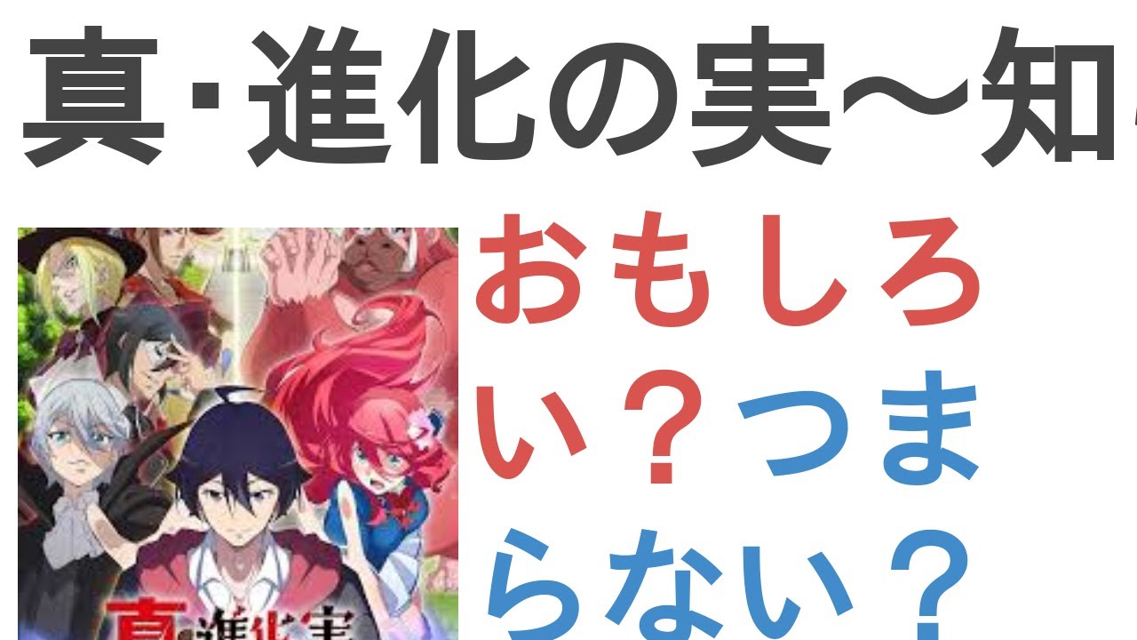 アニメ『真・進化の実～知らないうちに勝ち組人生～』はおもしろい？つまらない？【評価・感想・考察】