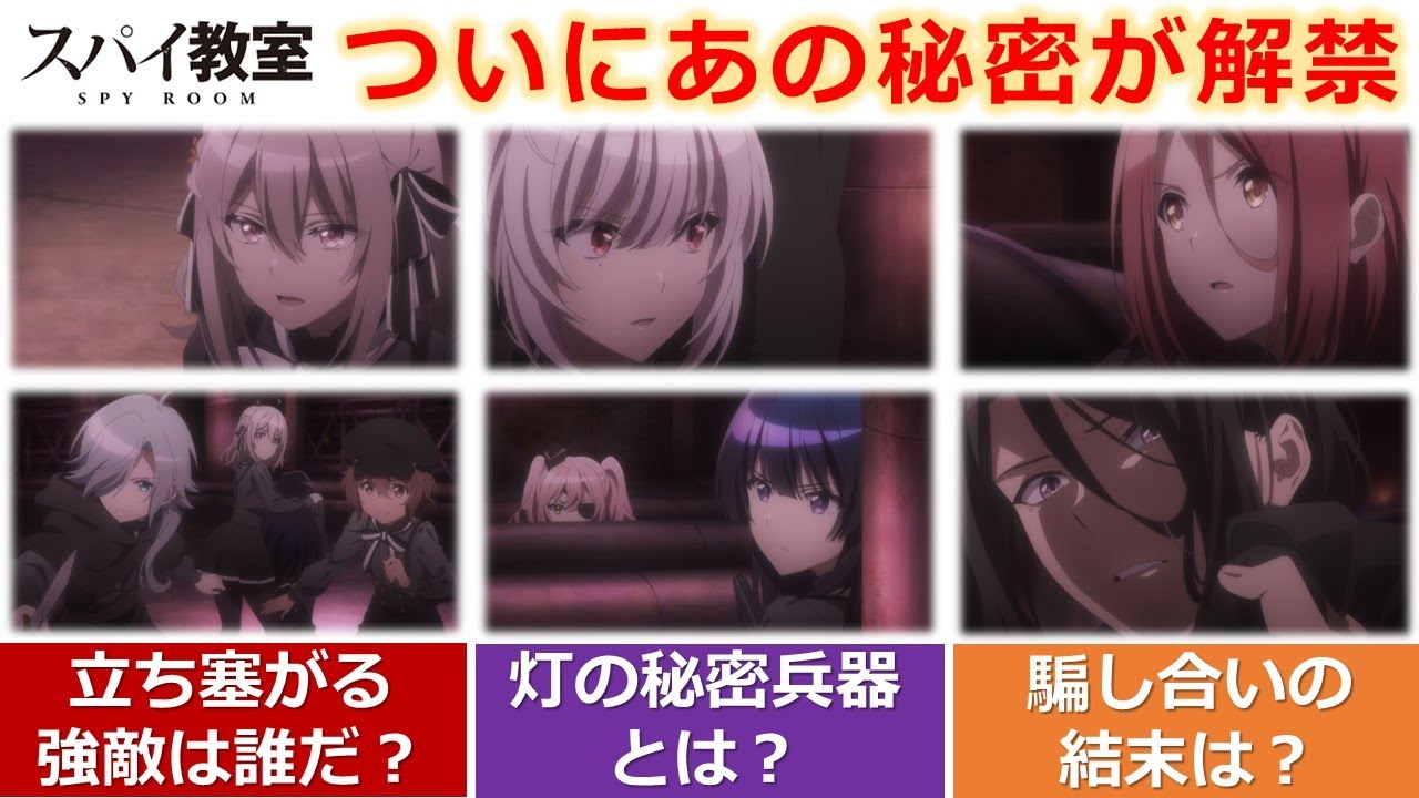 【スパイ教室】大どんでん返し！　ついに明かされた秘密‼　※ネタバレ注意