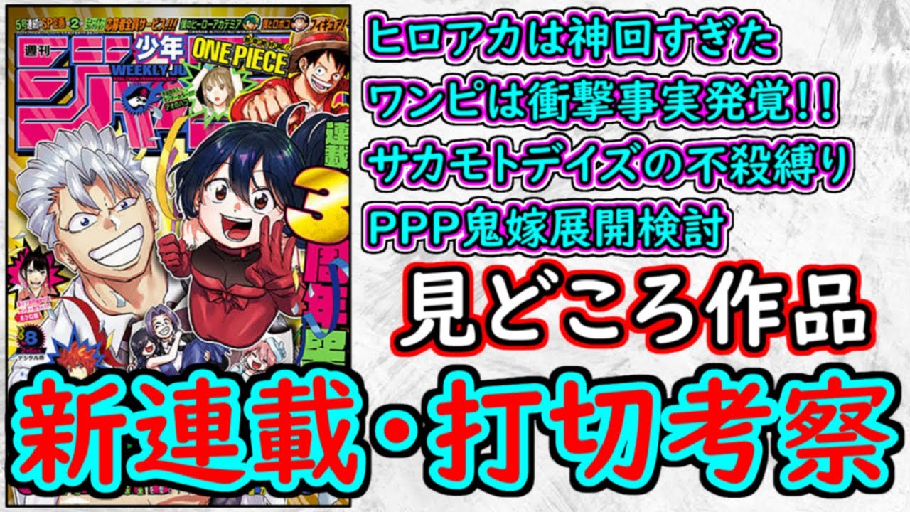 【wj8】ヒロアカ最高すぎて泣いたわ。サカモトデイズは予想外の展開の連続！PPP鬼嫁の展開検討！少年ジャンプ厳選作品感想＆打ち切り予想【ゆっくり解説】
