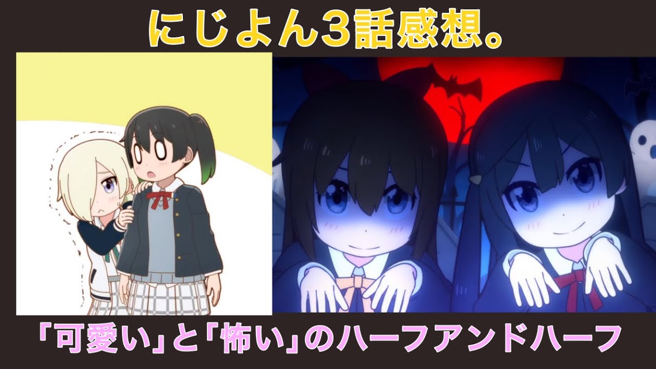 にじよん3話感想。可愛くも怖かった良回だし、スピンオフギャグアニメの強みを上手く生かしてる【ラブライブ！虹ヶ咲学園スクールアイドル同好会】