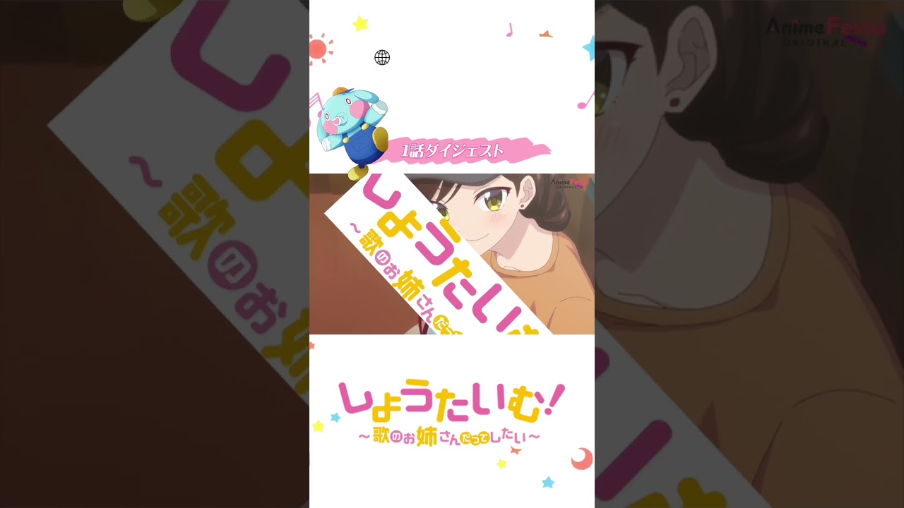 しょうたいむ！～歌のお姉さんだってしたい　1話ダイジェスト🐘💓 #しょうたいむ #showtime #アニメ #anime #僧侶枠 #おすすめ#北見六花 #八神仙 #暁あいり #白上奏