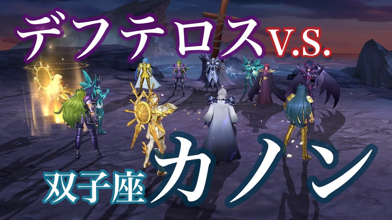 【聖闘士星矢ライジングコスモ】双子座デフテロス 速度交換 本当に低コスト育成でいいのか疑念あり