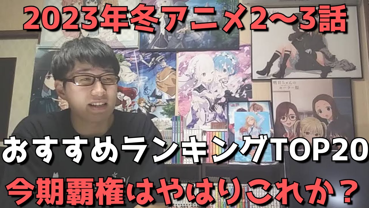 【2023年冬アニメ2～3話】おすすめランキングTOP20【週間アニメランキング】(ネタバレあり)【今期覇権はやはりこれか？】