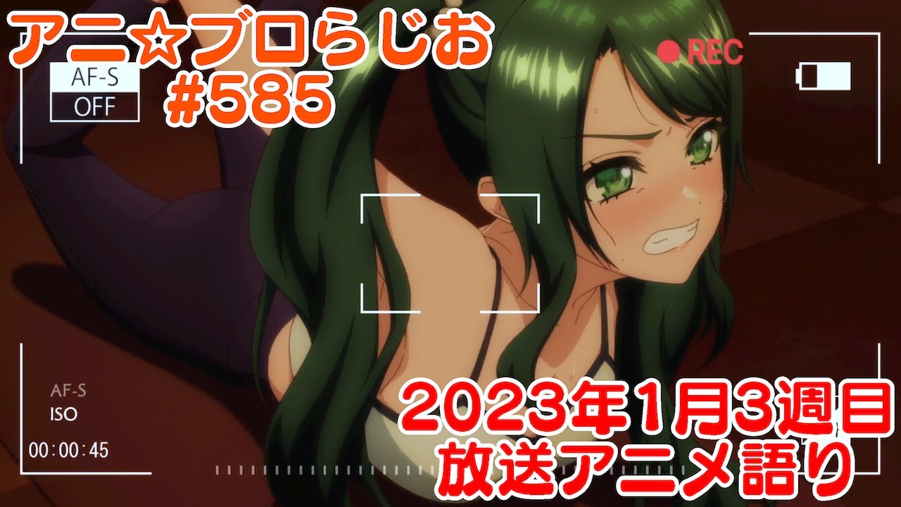 【2023年1月3週目放送アニメの感想を語る！】アニ☆ブロらじお #585(youtube配信第121回)