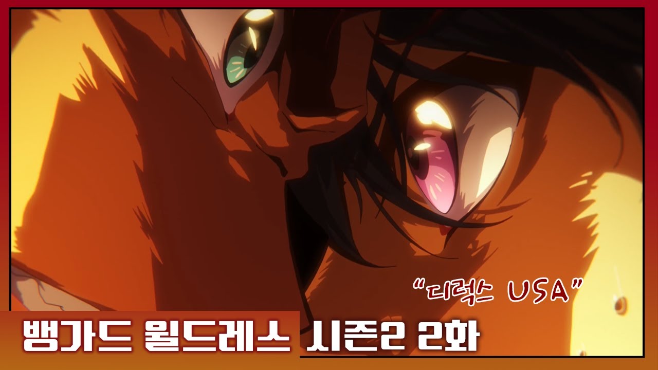 뱅가드 윌드레스 2기 1화(자막)