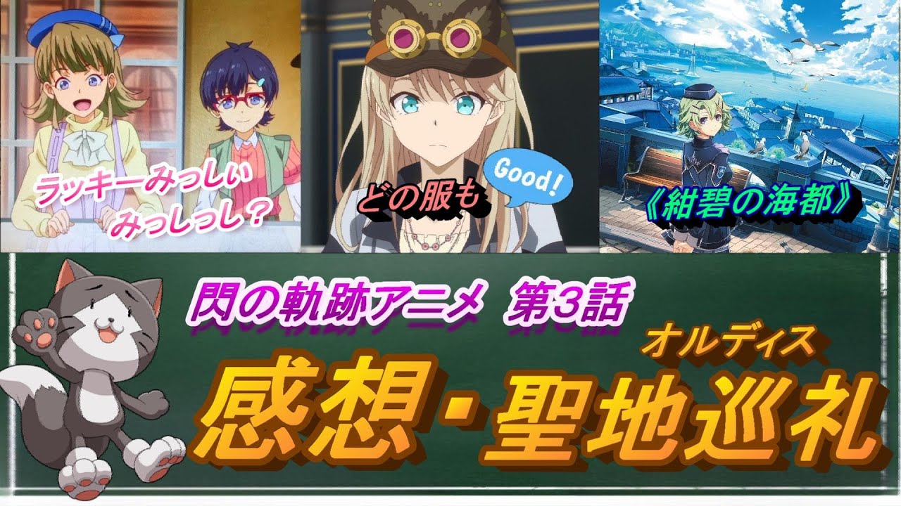 【閃の軌跡アニメ】第３話　感想・オルディス聖地巡礼