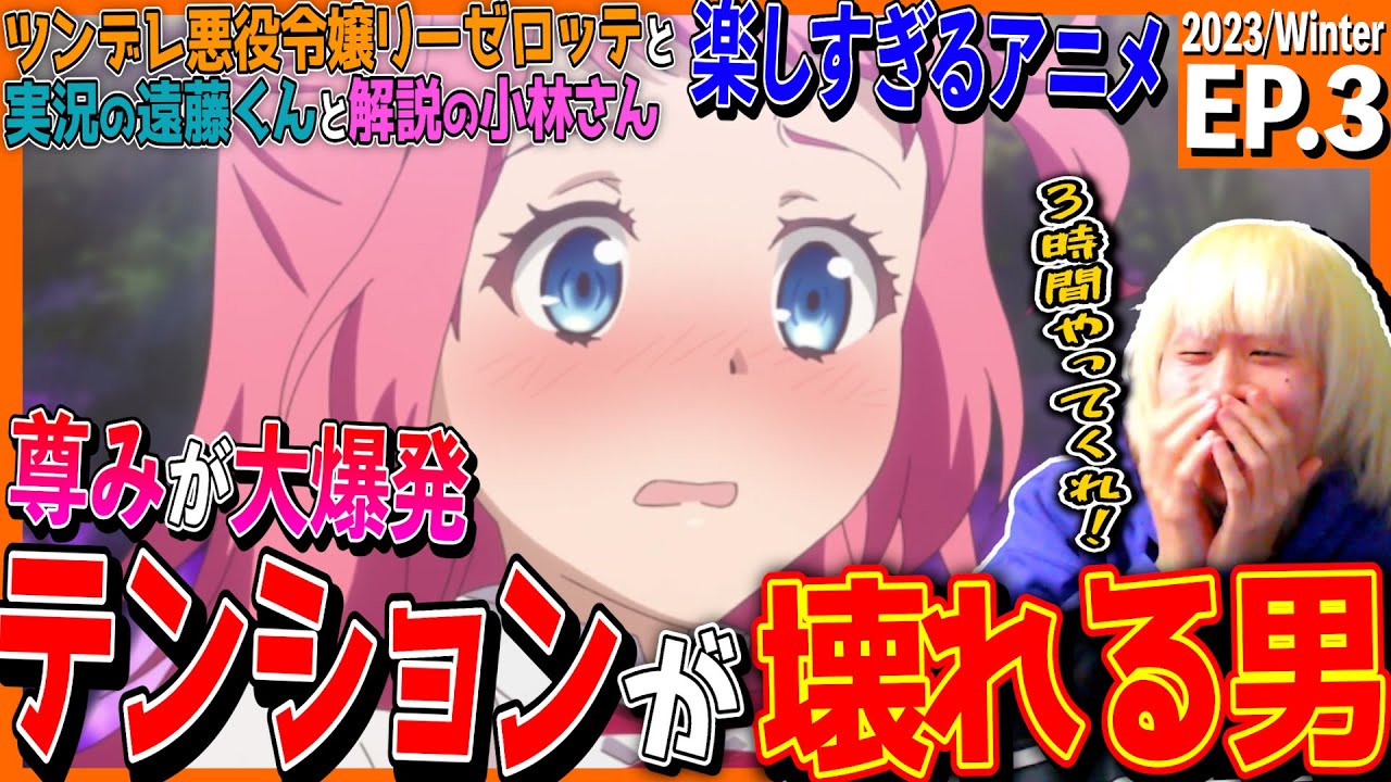 『ツンリゼ』ツンデレ悪役令嬢リーゼロッテと実況の遠藤くんと解説の小林さんの第3話を見た日本人の反応｜ Tsunlise Ep3 Reaction｜アニメリアクション #ツンリゼ