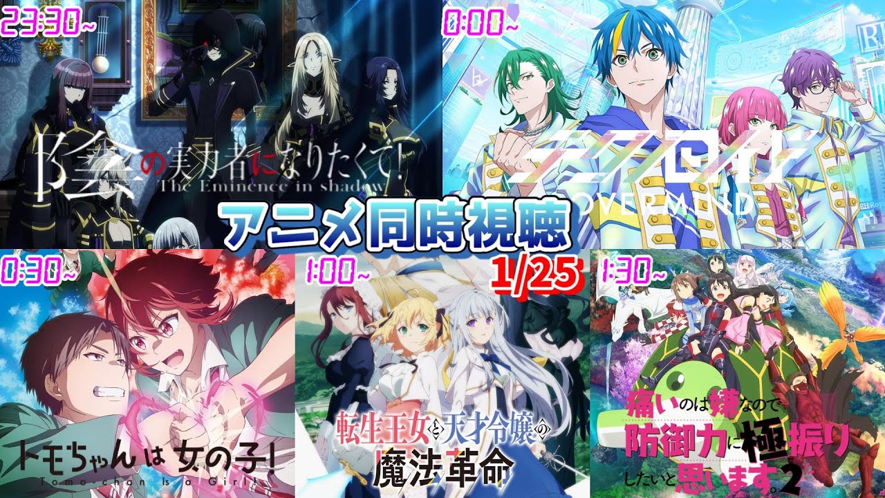 【1/25】アニメ同時視聴実況！【陰の実力者、テクノロイドオーバーマインド、トモちゃんは女の子、転生王女と天才令嬢の魔法革命、防振り】2023年冬アニメ 感想・考察・評価・リアクション