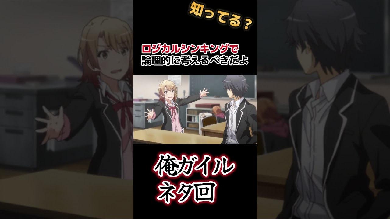 【俺ガイル】伝説のネタ回！○○で考えよう！【やはり俺の青春ラブコメはまちがっている】 #shorts