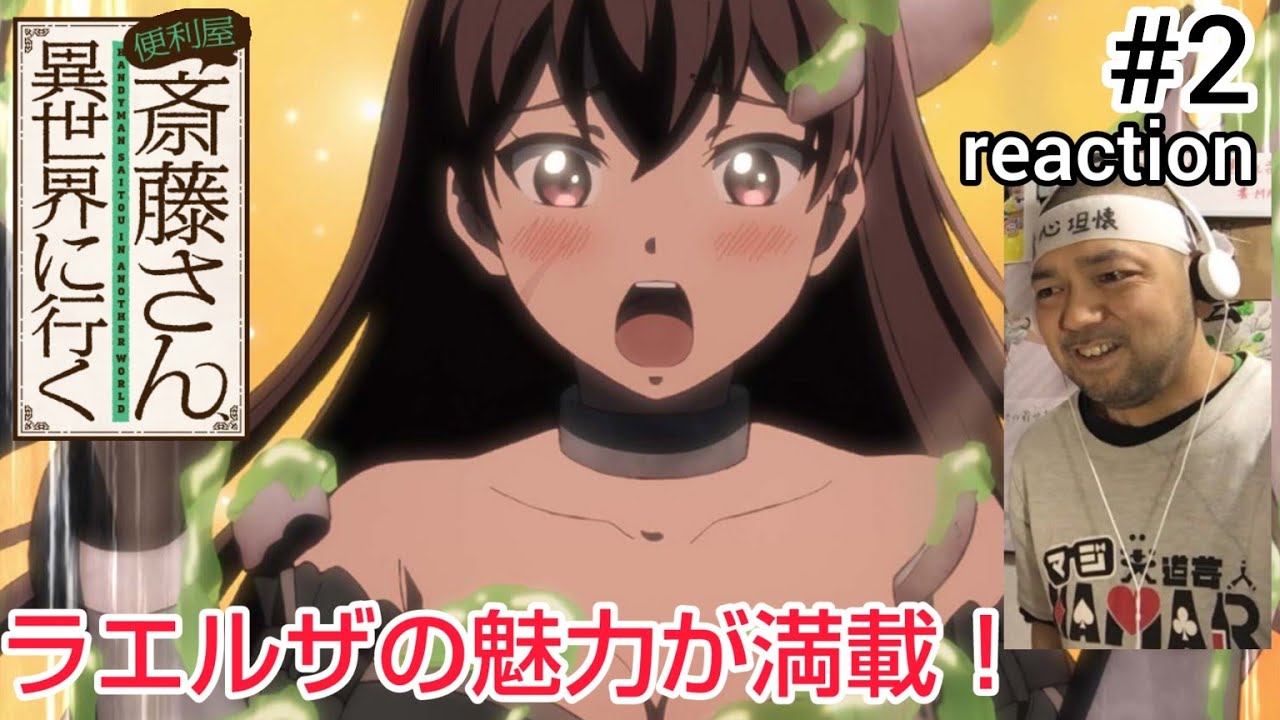 便利屋斎藤さん、異世界に行く 2話 リアクション 【ラエルザがとにかくめっちゃ良い！】 HANDYMAN SAITOU IN ANOTHER WORLD ep2 reaction 反応 同時視聴