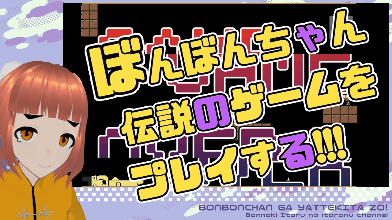 ぼんぼんちゃん伝説のゲームをプレイする！