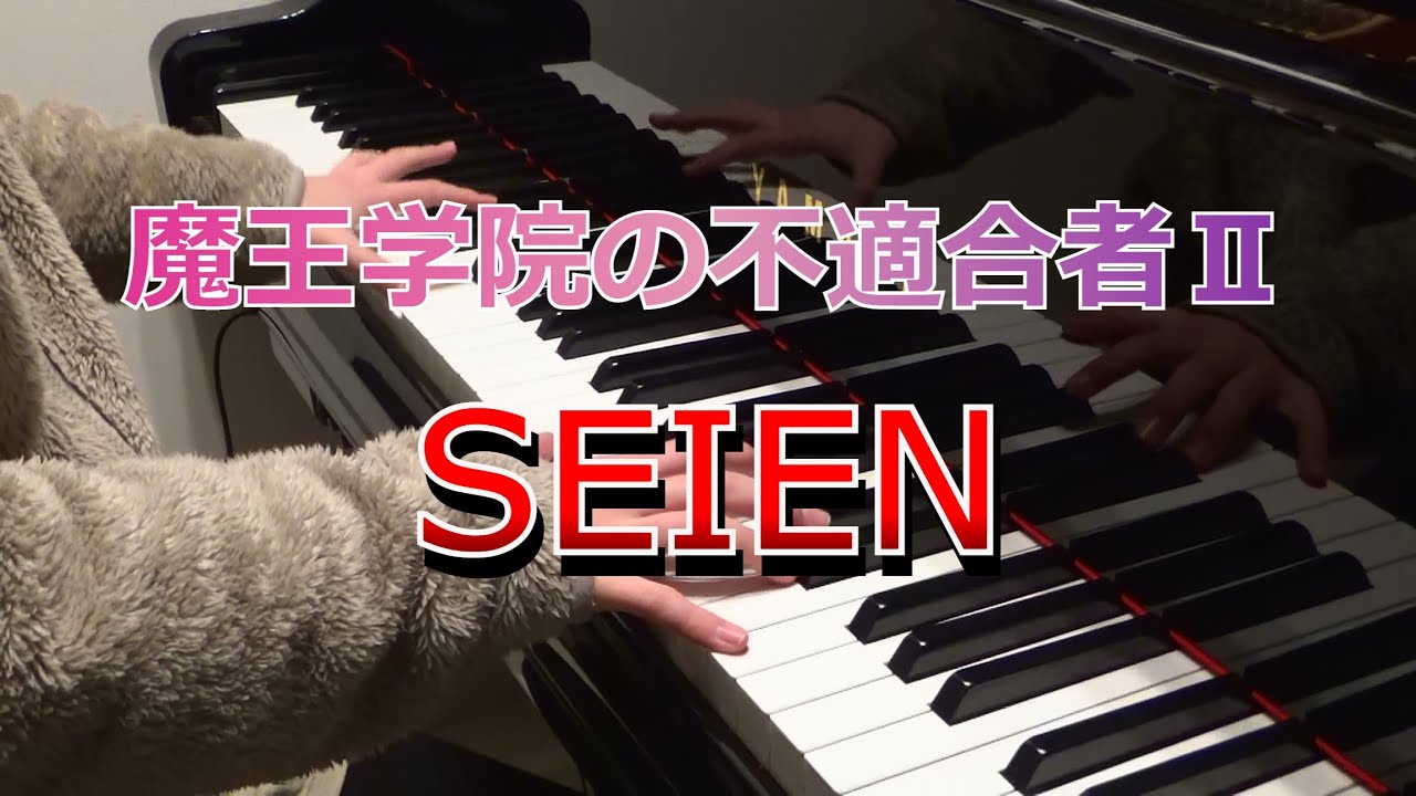 耳コピ♪魔王学院の不適合者ⅡOP【SEIEN】Lenny code fiction ピアノ演奏