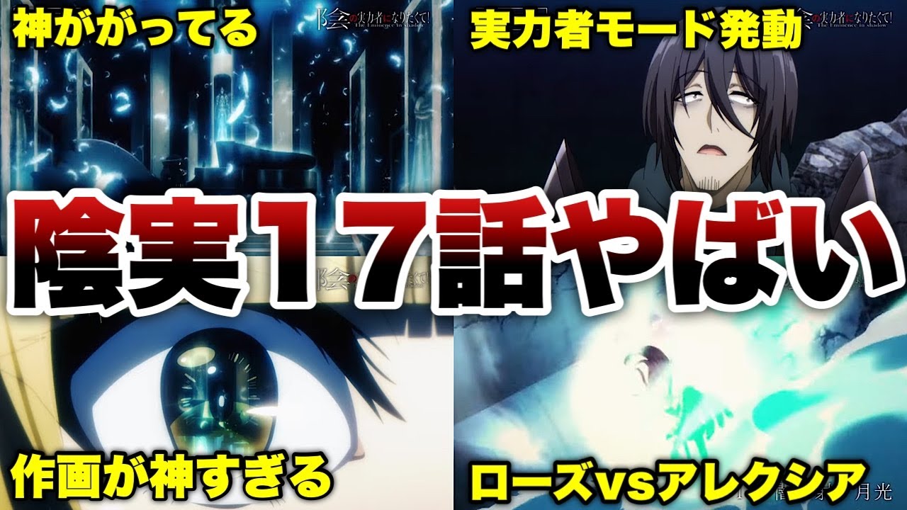 【全てが最高】作画ヤバい、展開がオモロい‥陰実17話楽しみすぎる件‼️【影実17話徹底解説/陰の実力者/陰の実力者になりたくて！】