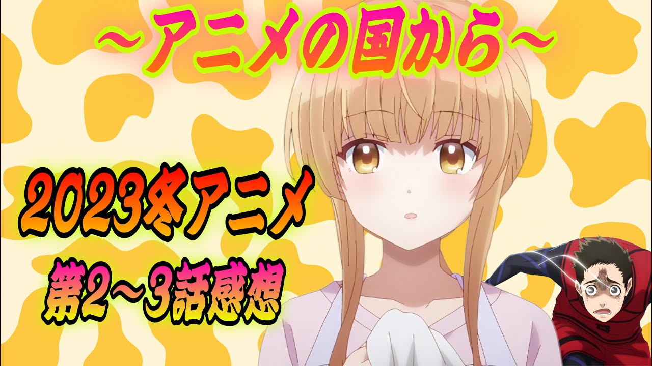 【2023冬アニメランキング】2〜3話の感想「もういっぽん！ お兄ちゃんはおしまい！ スパイ教室 あやかしトライアングル お隣の天使様 とんスキ 吸血鬼すぐ死ぬ2 英雄王」【週間ランキング】