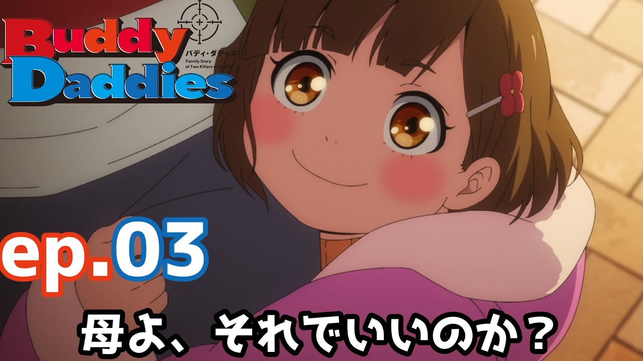 【Buddy Daddies】思ってたよりも酷かったミリ母の心情回、ミリはそれでも幸せか？ 3話【感想】