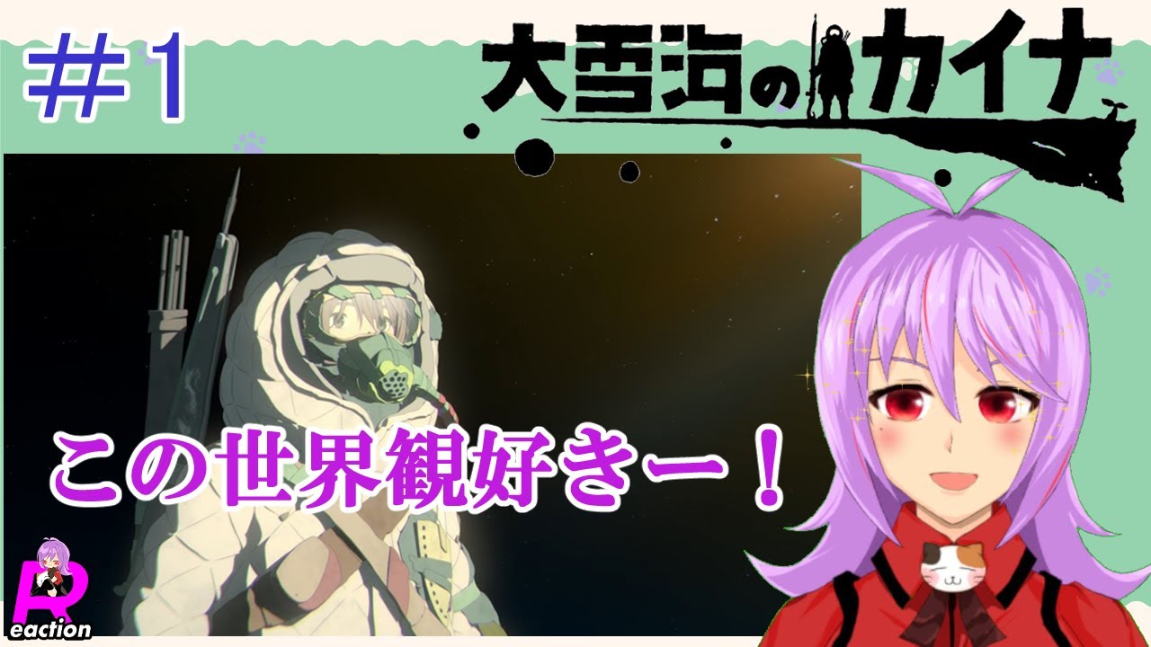 「大雪海のカイナ」1話リアクション動画 Kaina of the Great Snow Sea Episode 1 Reaction