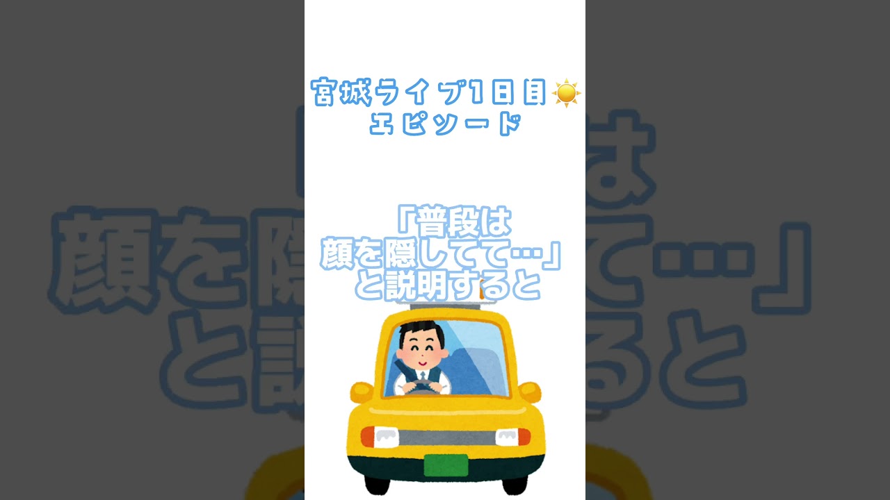 宮城のライブに行った時にほっこりした話　#すとぷり　#すとぷりライブ　#herewego  #すとぷり文字起こし  #shorts