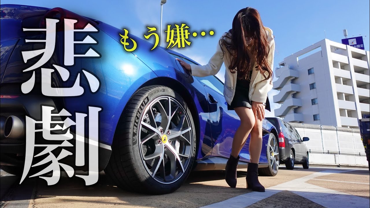 【非常に迷惑です…】フェラーリをオープンにして首都高ドライブしたら散々な目に遭った日Ferrari Portofino フェラーリ女子 丸の内OL【車好き女子*あま猫】
