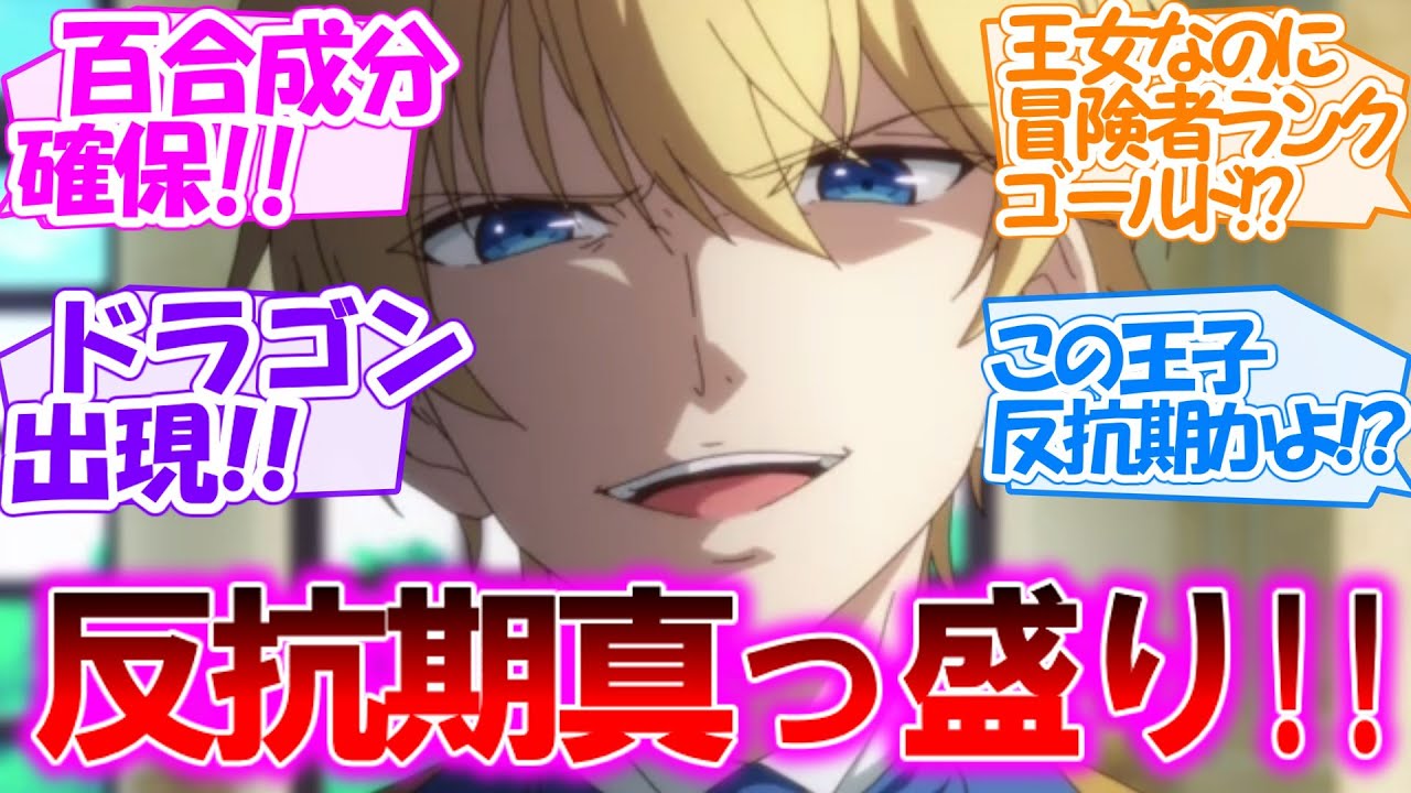 【転生王女と天才令嬢の魔法革命】反抗期真っ盛り!? 王子のドラゴン退治宣言より姉のフットワークの軽さの方が頼もしくも大問題な第4話【反応集】