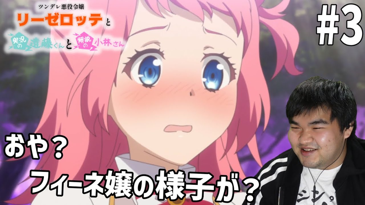 乙女ゲー好きが見るツンデレ悪役令嬢リーゼロッテと実況の遠藤くんと解説の小林さん　3話　リアクション　TsunLise #3 Reacion
