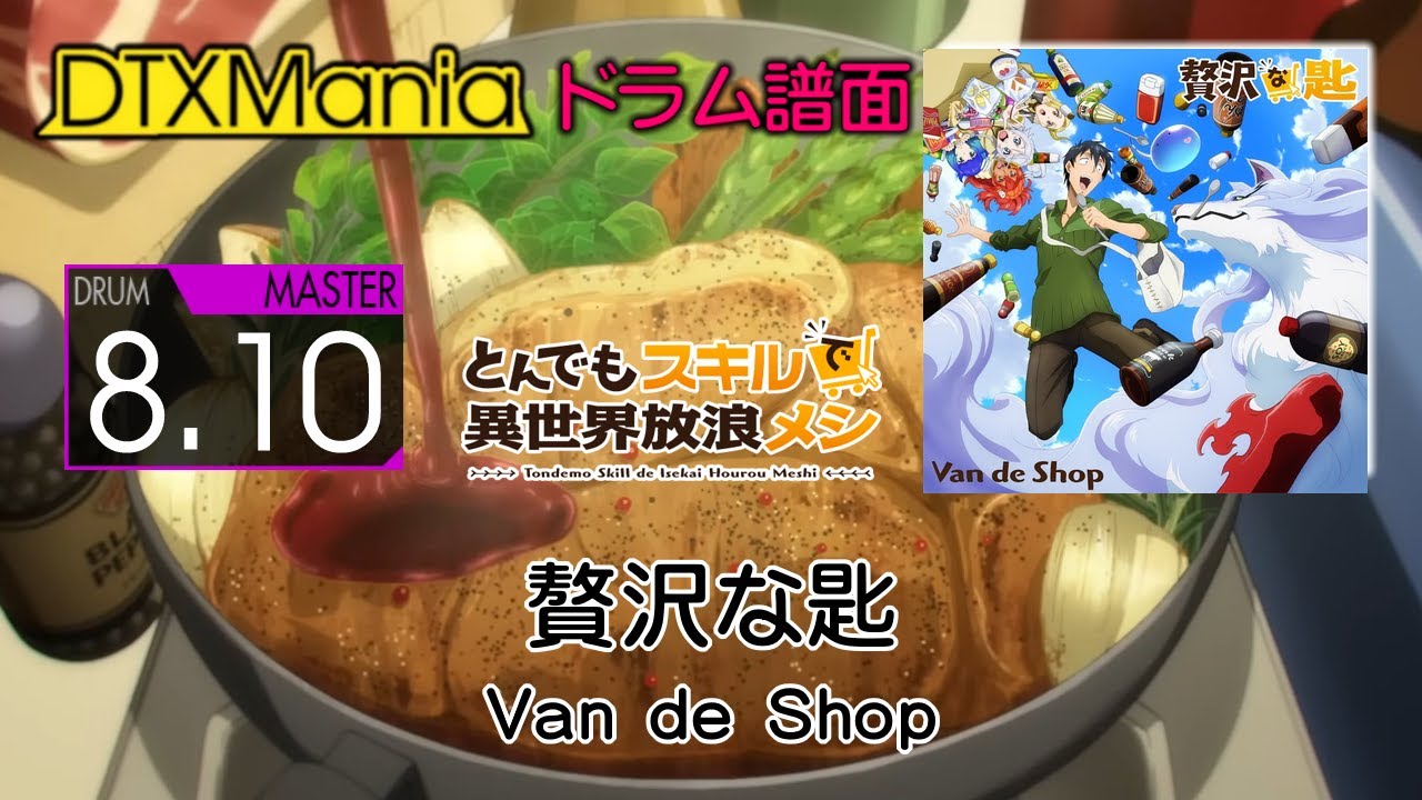 【DTXMania】 贅沢な匙 ／ Van de Shop (Drums)『とんでもスキルで異世界放浪メシ』Campfire Cooking in Another World OP