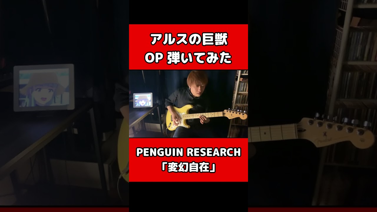 ギター【弾いてみた】『アルスの巨獣』OP【PENGUIN RESEARCH】「変幻自在」#shorts