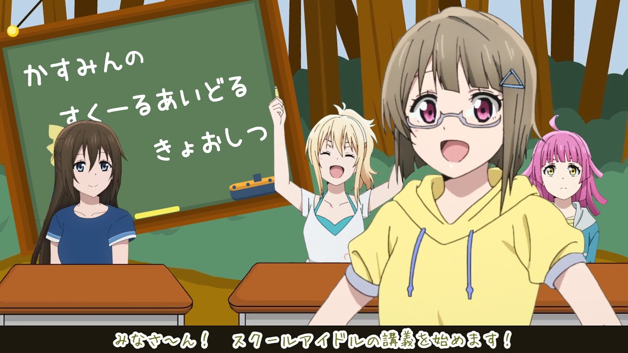 かすみんのパーフェクトスクールアイドル教室