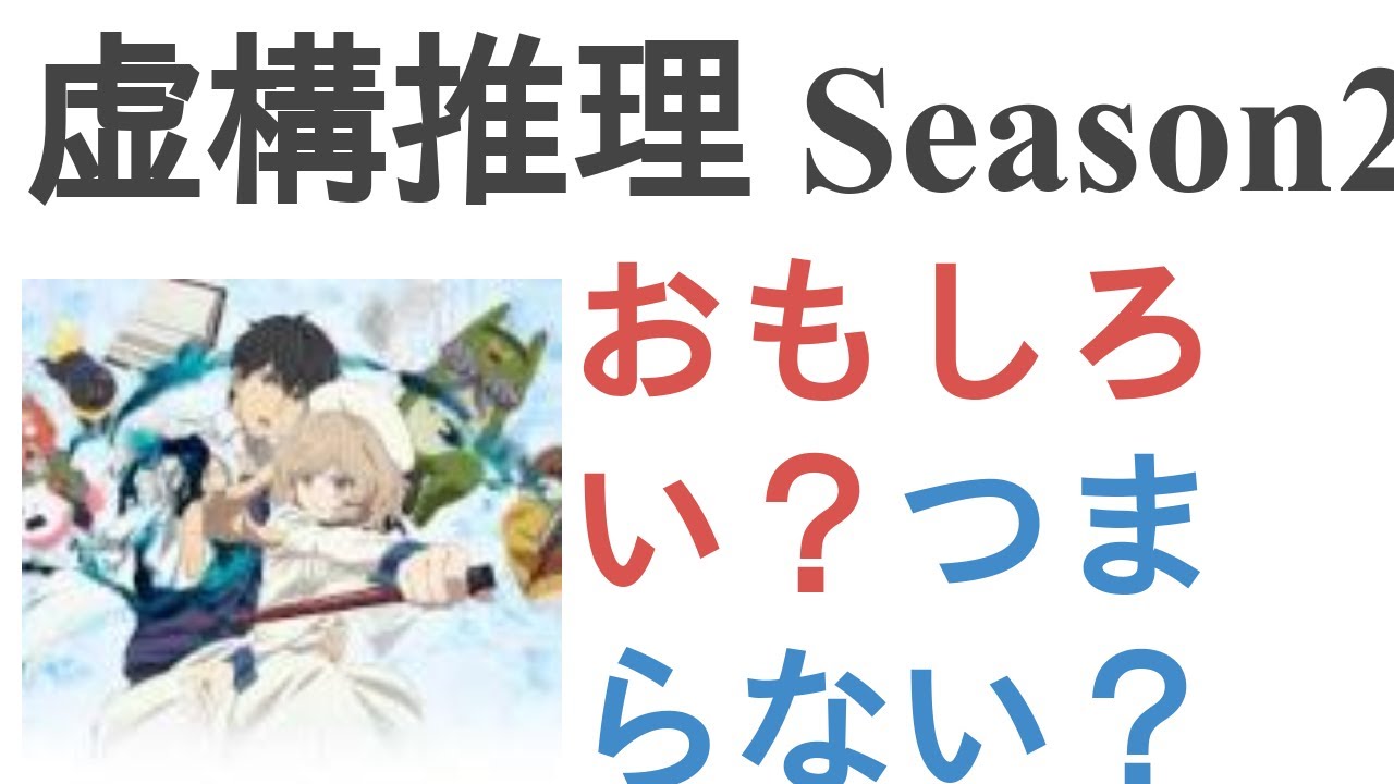 アニメ『虚構推理 Season2』はおもしろい？つまらない？【評価・感想・考察】