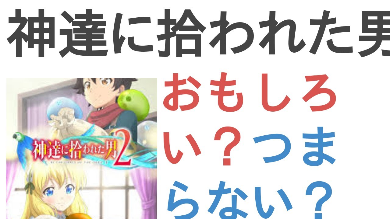 アニメ『神達に拾われた男２』はおもしろい？つまらない？【評価・感想・考察】