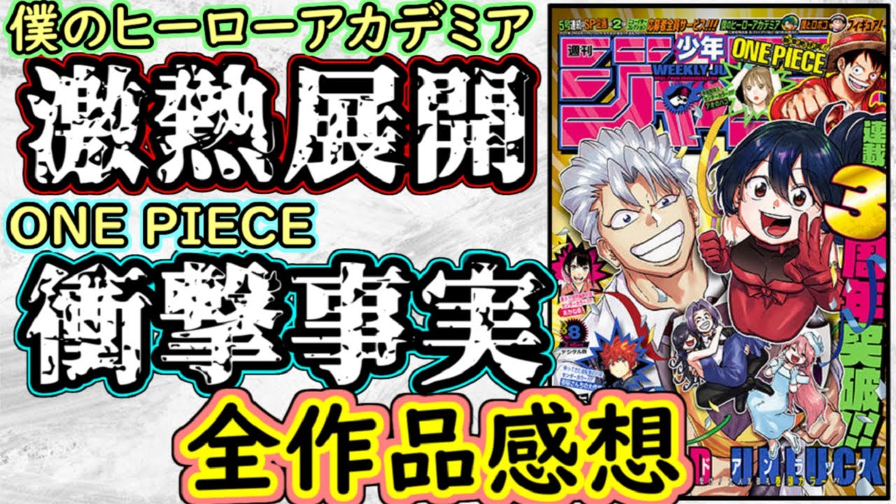 【wj8】ヒロアカがとにかく熱すぎる！ワンピースはまさかの事実判明！少年ジャンプ全作品感想＆掲載順紹介【呪術廻戦】【人造人間１００】【サカモトデイズ】