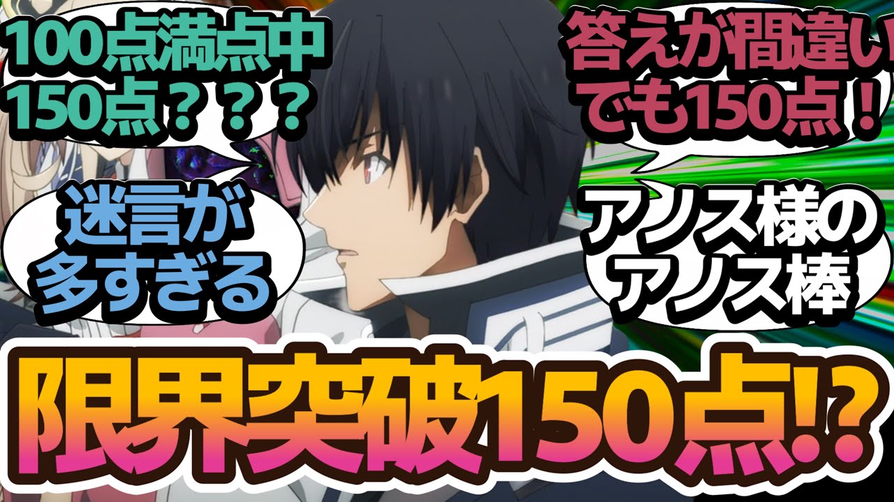 【限界突破】100点満点中150点？？ アノス様のアノス棒で萌える女達の【魔王学院の不適合者Ⅱ】第3話 感想/アニメ/まとめ/視聴者の反応/個人的感想/まとめ