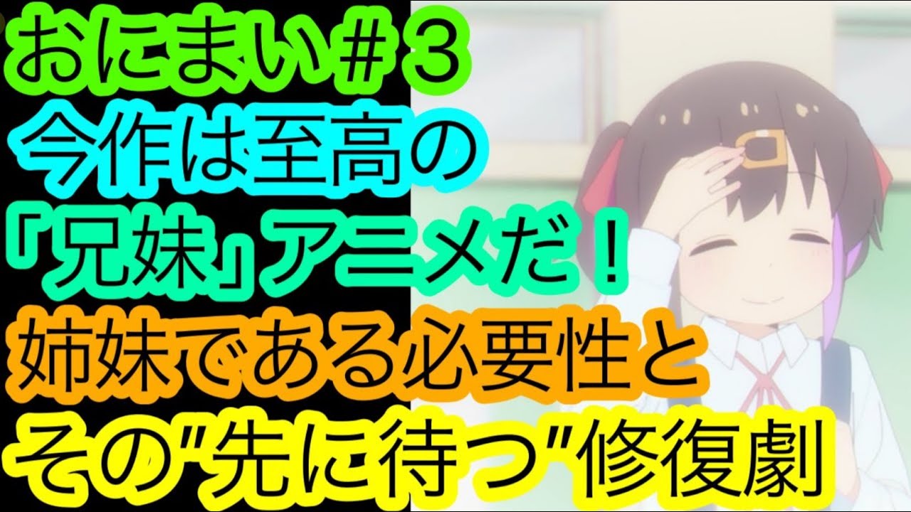 【批判×】『おにまい』第3話はマジで至高！一貫された’’本題の巧さ’’を熱く、熱く語り尽くしたい！【お兄ちゃんはおしまい！】【2023冬アニメ】【アニメ感想・考察】