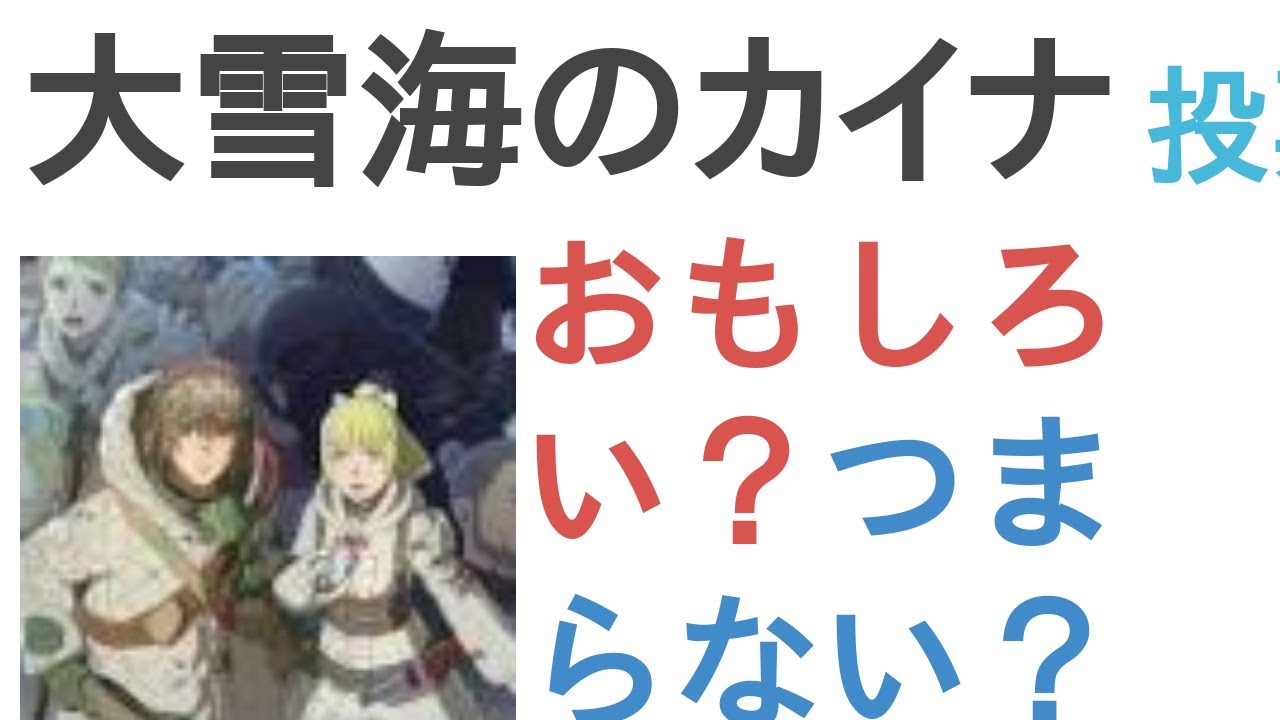 アニメ『大雪海のカイナ』はおもしろい？つまらない？【評価・感想・考察】