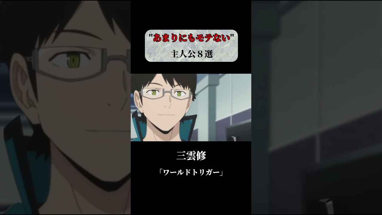 【アニメ・漫画】あまりにモテない主人公８選 #short #anime