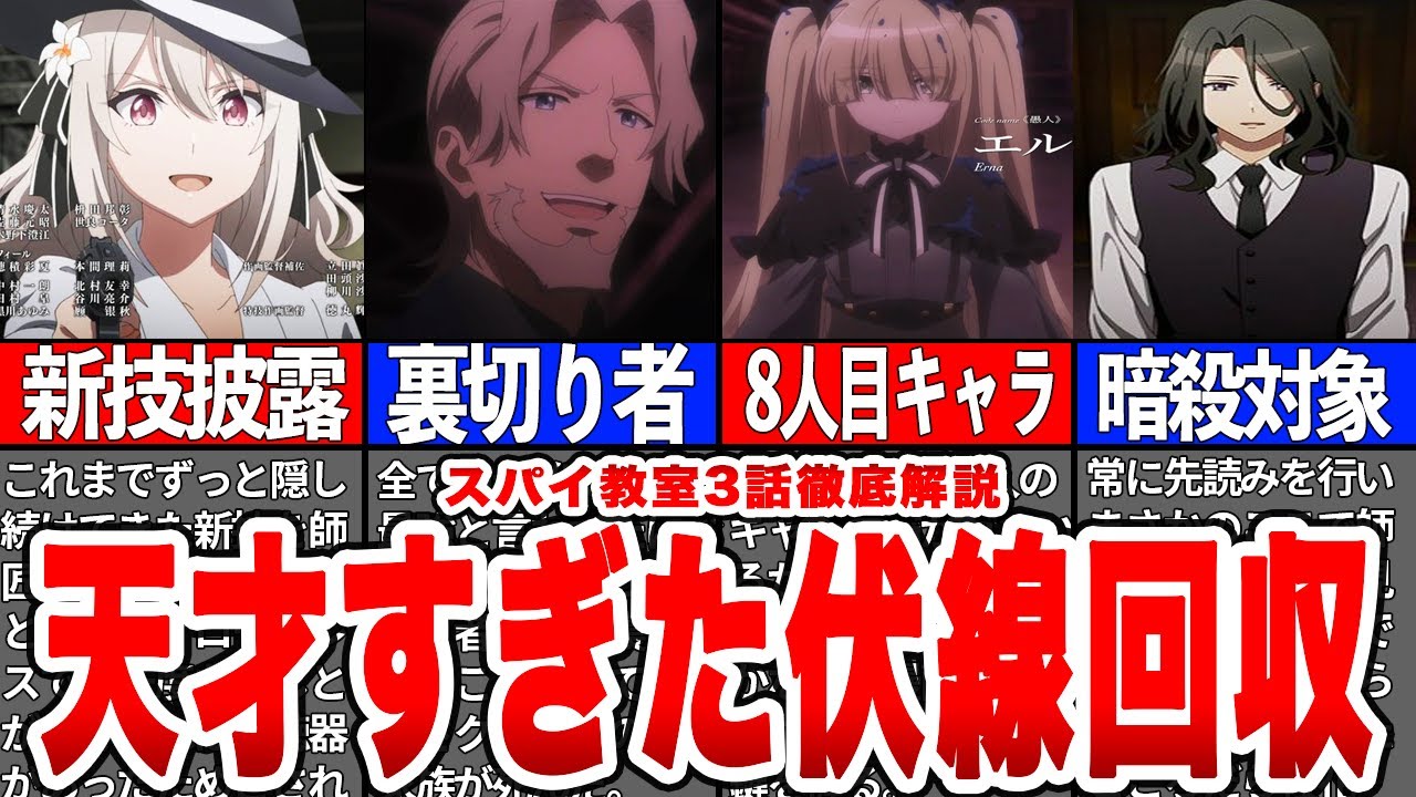 【天才すぎ】期待を裏切らず3作目で全ての伏線を回収したスパイ教室3話徹底解説！【スパイ教室/スパイ考察】