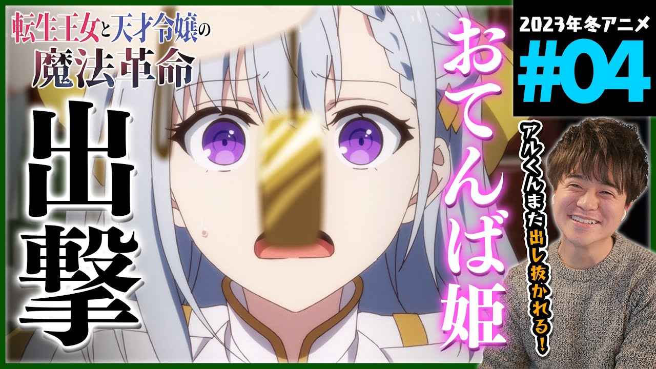 転生王女と天才令嬢の魔法革命 第4話 同時視聴 アニメリアクション  Episode 4 Anime Reaction 転天