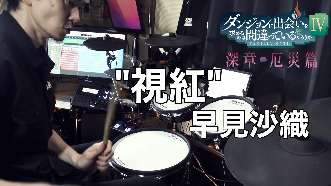 【Drum Cover】視紅 - 早見沙織 | TVアニメ『ダンまち 深章 厄災篇』OPテーマ