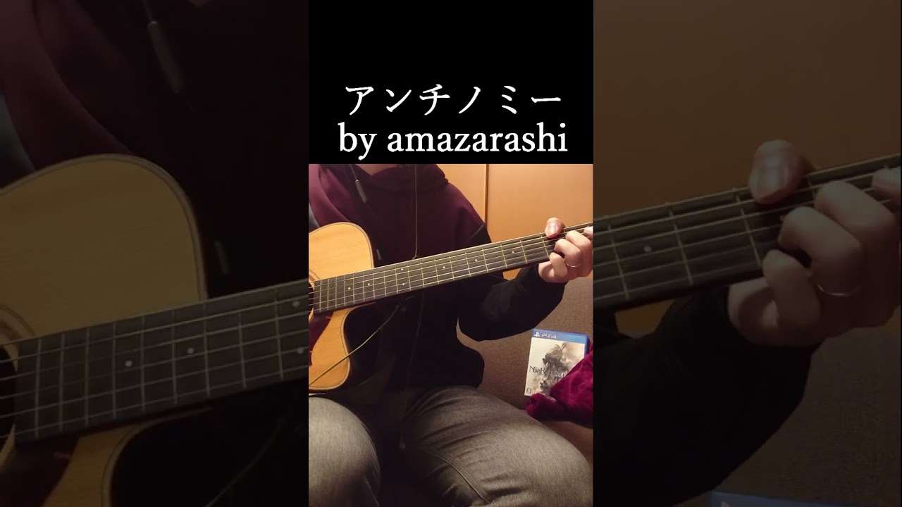 アンチノミーを弾き語ってみた【NieR:Automata Ver1.1a ED】 #shorts #アンチノミー #amazarashi #nierautomata #nier #ニーアオートマタ