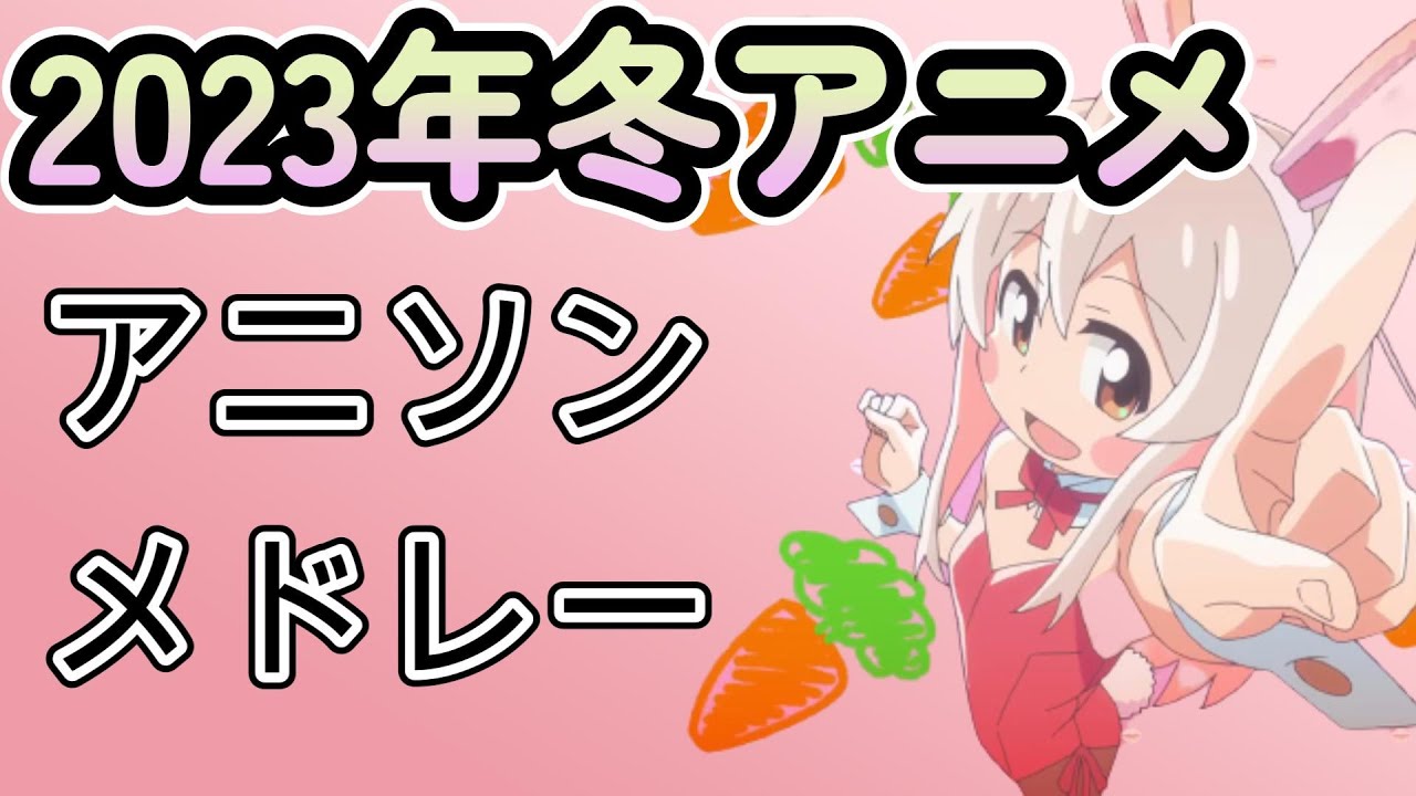 【神アニソンメドレー】2023年 冬アニメ OP.EDメドレー（厳選済み）【作業用BGM】その２