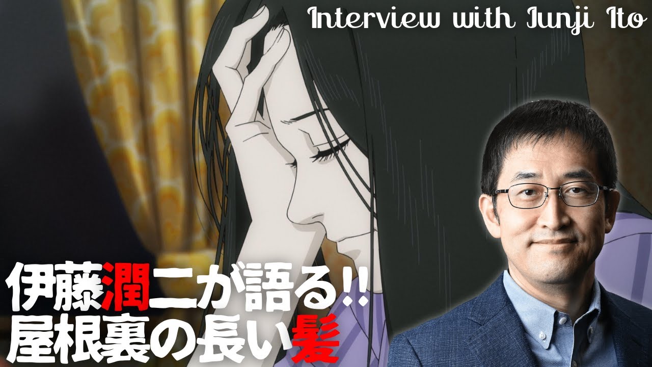 ホラー漫画家・伊藤潤二が語る「屋根裏の長い髪」/伊藤潤二『マニアック』