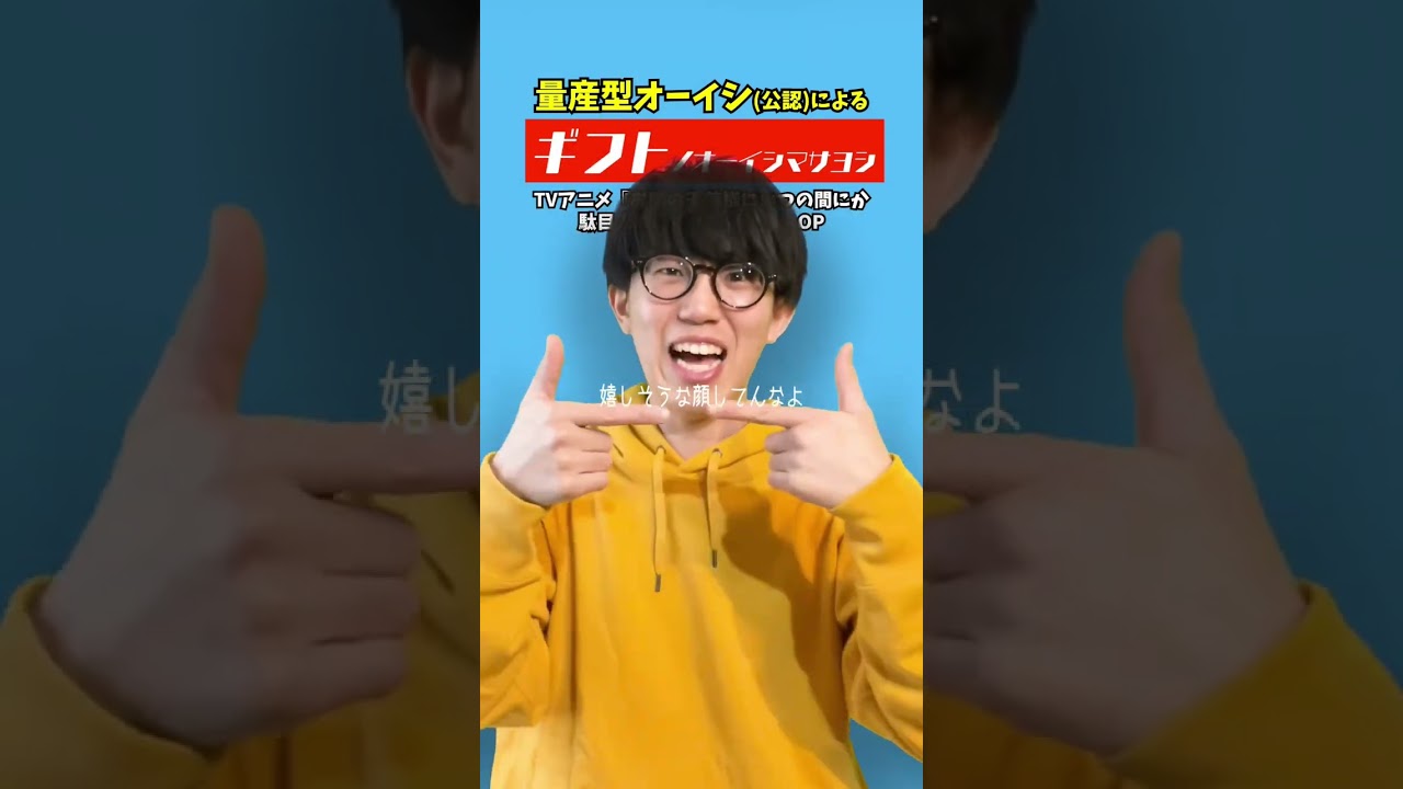 【踊ってみた】ギフト／オーイシマサヨシ【量産型オーイシ】『お隣の天使様にいつの間にか駄目人間にされていた件』OP #Shorts