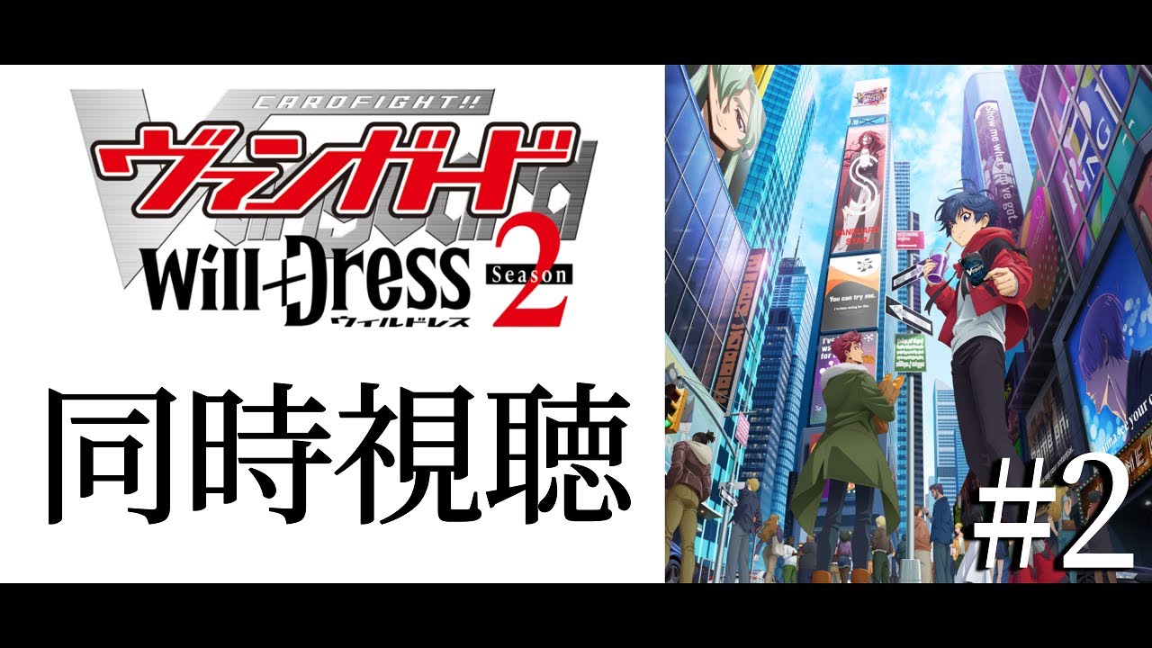 #同時視聴【カードファイト!!ヴァンガードwill＋Ⅾress２期】みんなで一緒にアニメみよう！【#暗黒LIVE】#ヴァンガード　#ウィルドレス