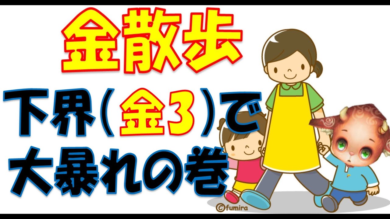 サマ生ウォー479　タッチさん　下界（金帯）で大暴れの巻( ｀ー´)ノ