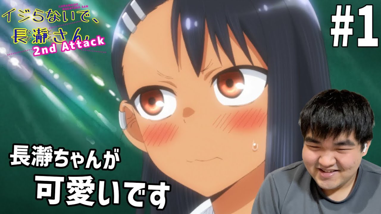 青春オタクになりたかったのでいじらないで、長瀞さん 2nd Attack　1話　リアクション　Ijiranaide, Nagatoro-san 2nd Attack #1 Reaction