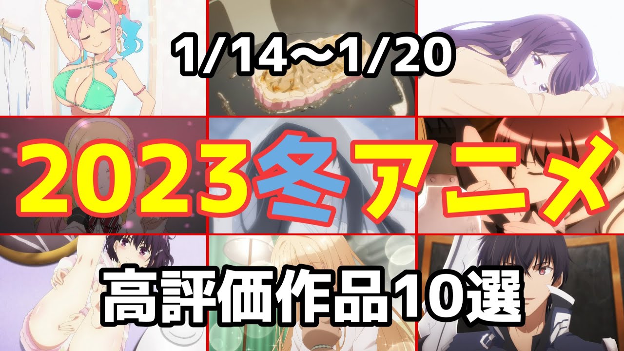 【2023冬アニメ】個人的高評価なアニメ10選【第3週】