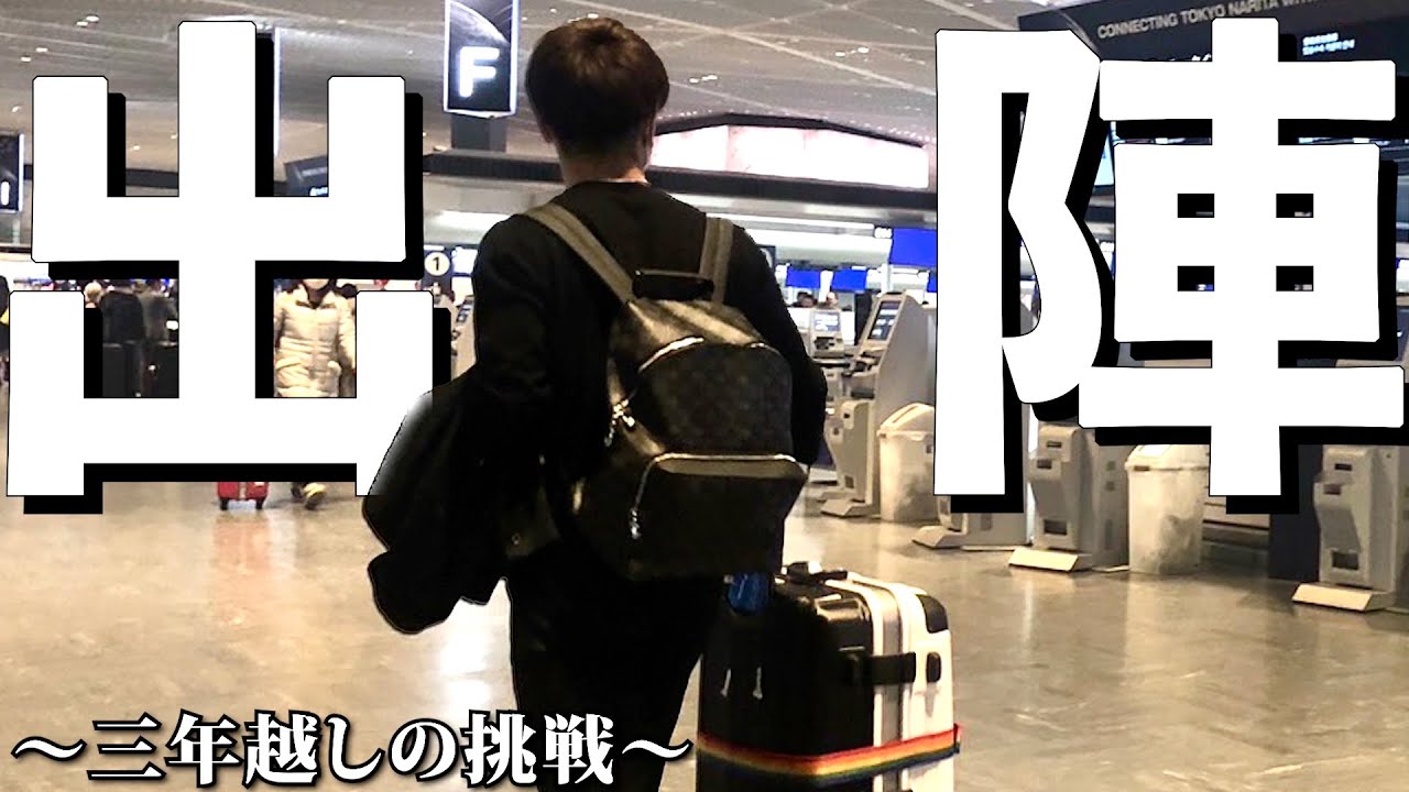 スペイン挑戦1日目に完全密着❗️あせいのコンディションはいかに？､､､#ウィナーズ #リベンジャーズ #winners