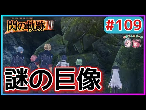 【閃の軌跡Ⅲ】リィンとアルティナに異変!?ブリオニア島にある遺跡と巨像の謎とは…!!(英雄伝説 閃の軌跡Ⅲ #109 Trails of cold steel3 ゲーム実況 初見実況)